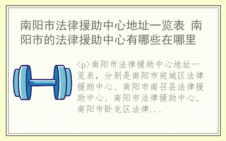 南阳市法律援助中心地址一览表 南阳市的法律援助中心有哪些在哪里