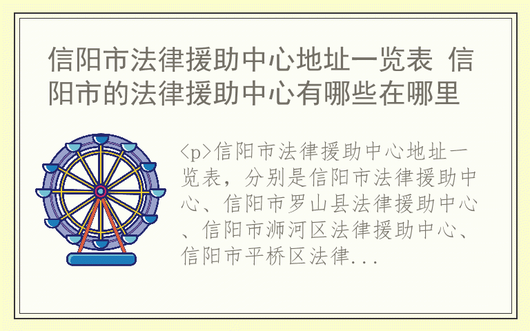 信阳市法律援助中心地址一览表 信阳市的法律援助中心有哪些在哪里
