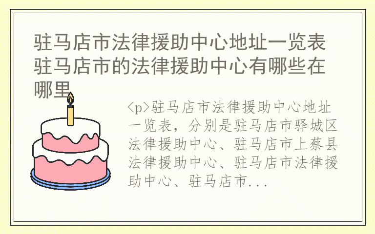 驻马店市法律援助中心地址一览表 驻马店市的法律援助中心有哪些在哪里