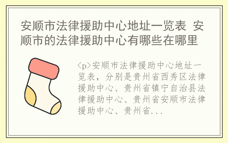 安顺市法律援助中心地址一览表 安顺市的法律援助中心有哪些在哪里