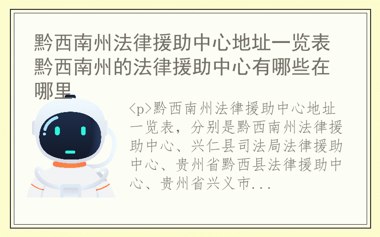 黔西南州法律援助中心地址一览表 黔西南州的法律援助中心有哪些在哪里