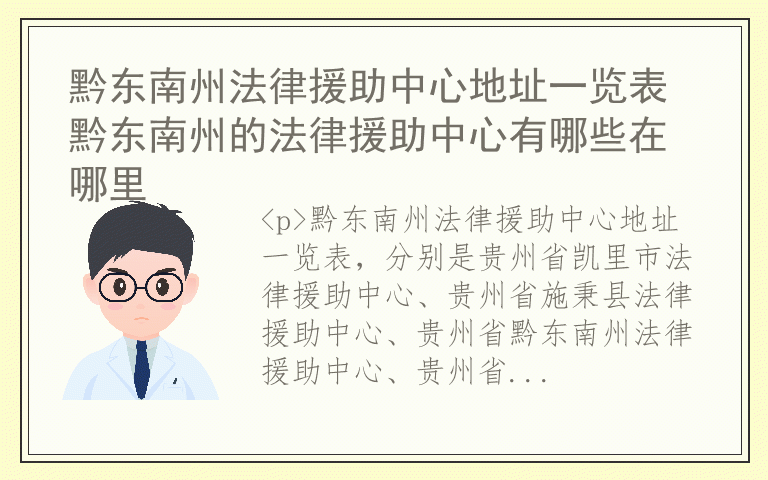 黔东南州法律援助中心地址一览表 黔东南州的法律援助中心有哪些在哪里