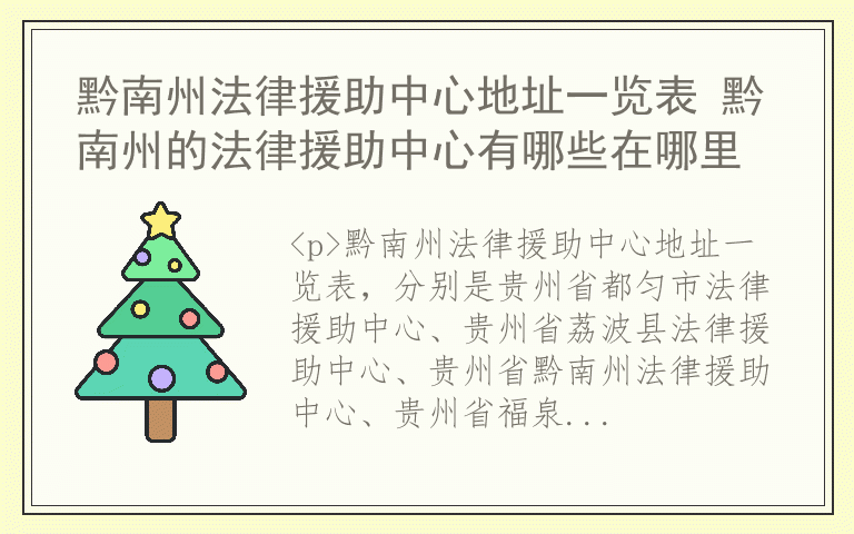 黔南州法律援助中心地址一览表 黔南州的法律援助中心有哪些在哪里