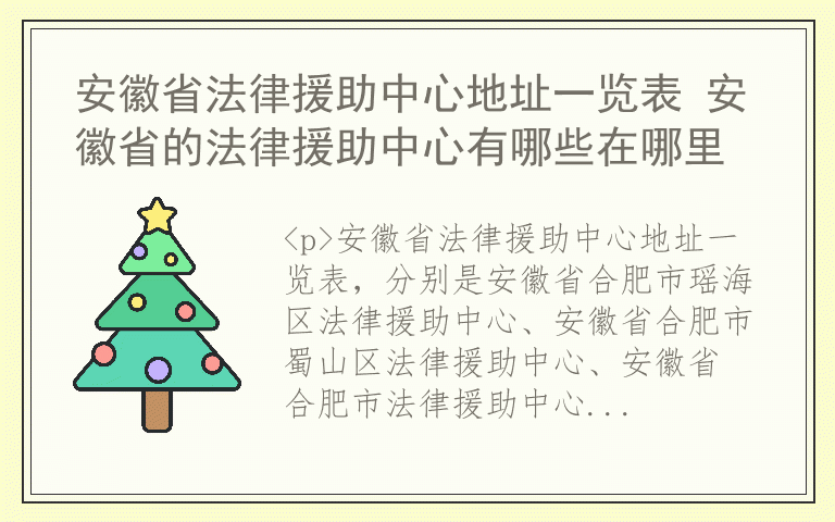 安徽省法律援助中心地址一览表 安徽省的法律援助中心有哪些在哪里
