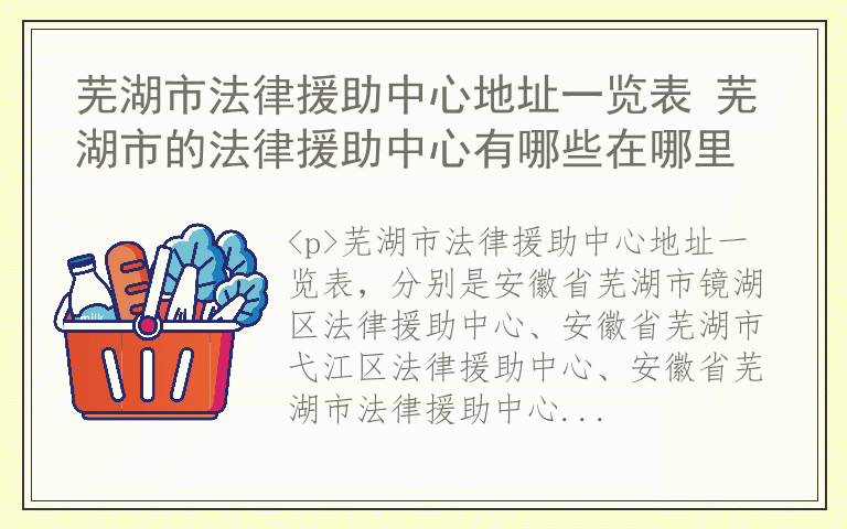芜湖市法律援助中心地址一览表 芜湖市的法律援助中心有哪些在哪里