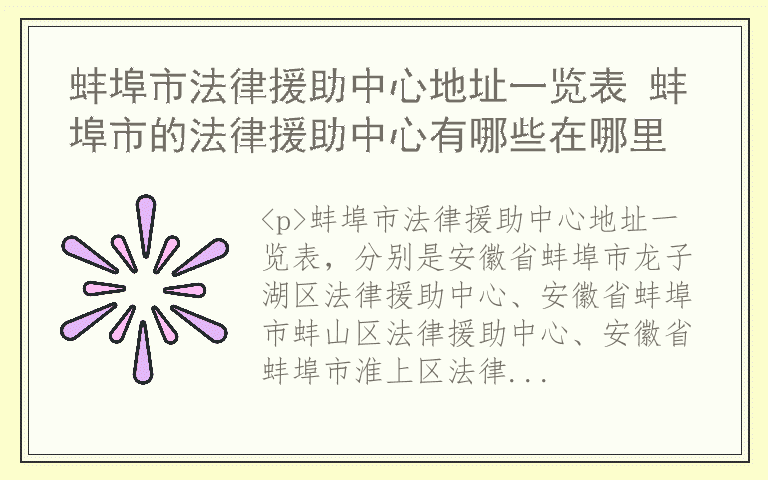 蚌埠市法律援助中心地址一览表 蚌埠市的法律援助中心有哪些在哪里