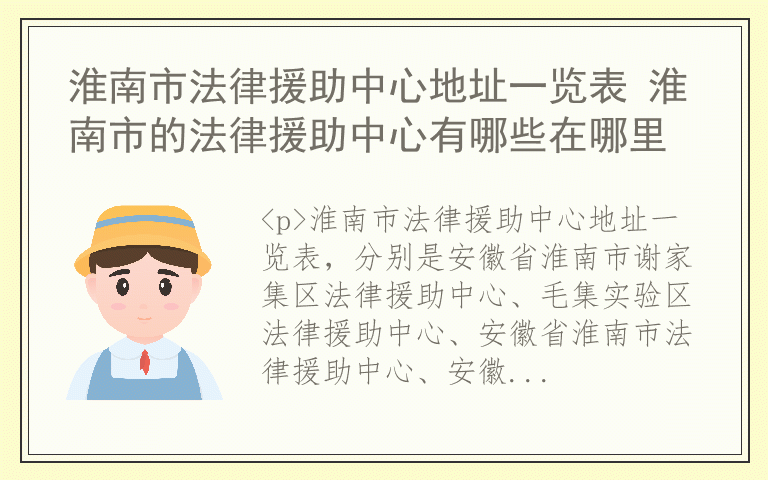 淮南市法律援助中心地址一览表 淮南市的法律援助中心有哪些在哪里
