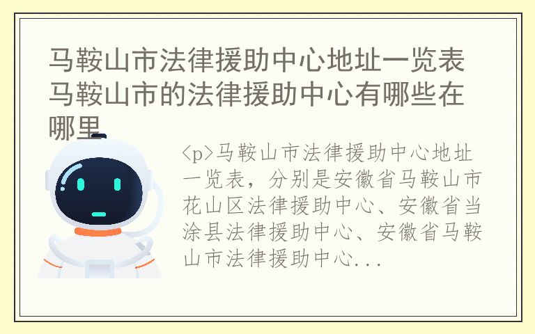 马鞍山市法律援助中心地址一览表 马鞍山市的法律援助中心有哪些在哪里