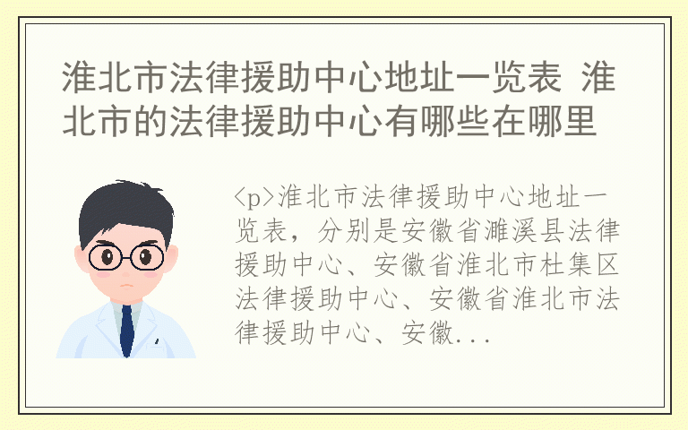 淮北市法律援助中心地址一览表 淮北市的法律援助中心有哪些在哪里