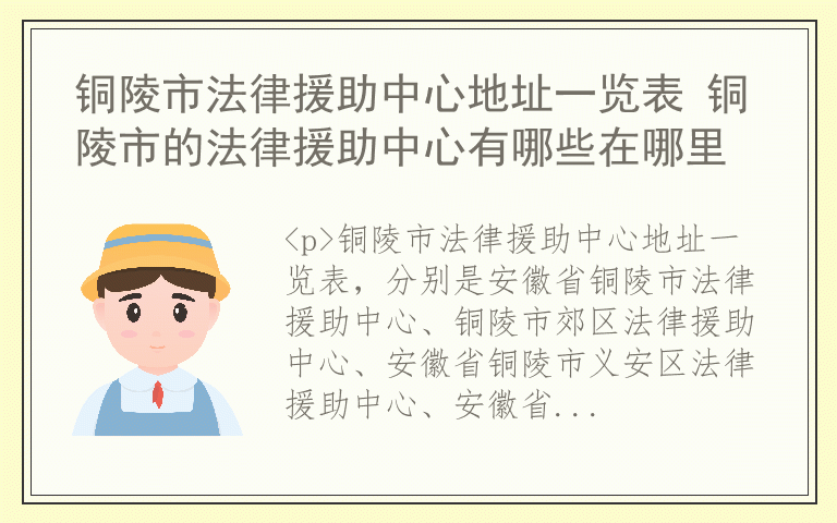 铜陵市法律援助中心地址一览表 铜陵市的法律援助中心有哪些在哪里