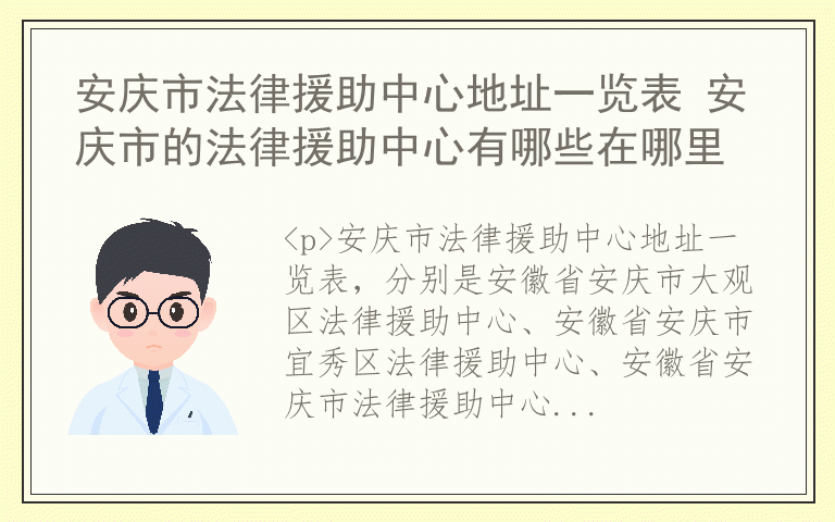 安庆市法律援助中心地址一览表 安庆市的法律援助中心有哪些在哪里