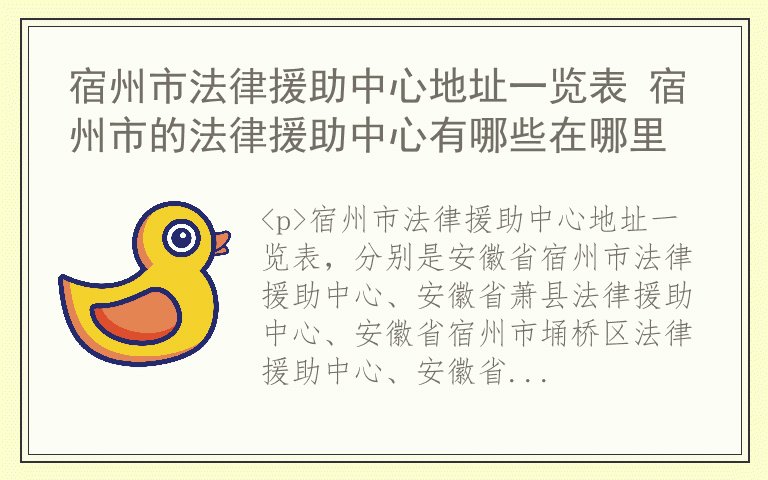 宿州市法律援助中心地址一览表 宿州市的法律援助中心有哪些在哪里