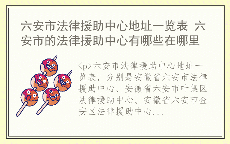 六安市法律援助中心地址一览表 六安市的法律援助中心有哪些在哪里