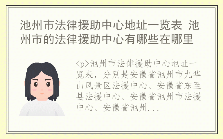 池州市法律援助中心地址一览表 池州市的法律援助中心有哪些在哪里