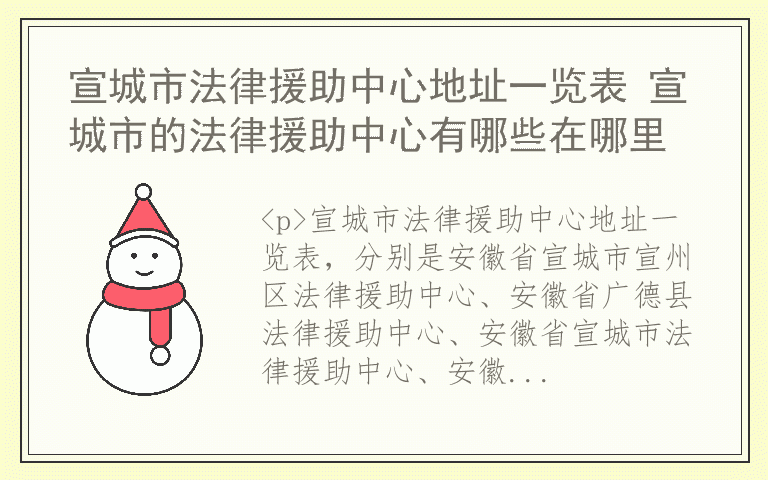 宣城市法律援助中心地址一览表 宣城市的法律援助中心有哪些在哪里