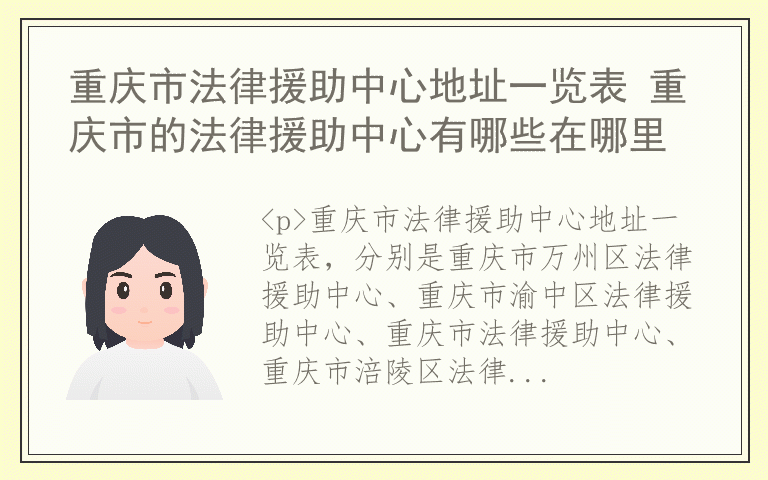 重庆市法律援助中心地址一览表 重庆市的法律援助中心有哪些在哪里