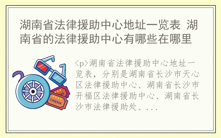 湖南省法律援助中心地址一览表 湖南省的法律援助中心有哪些在哪里