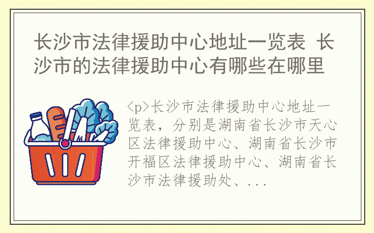 长沙市法律援助中心地址一览表 长沙市的法律援助中心有哪些在哪里