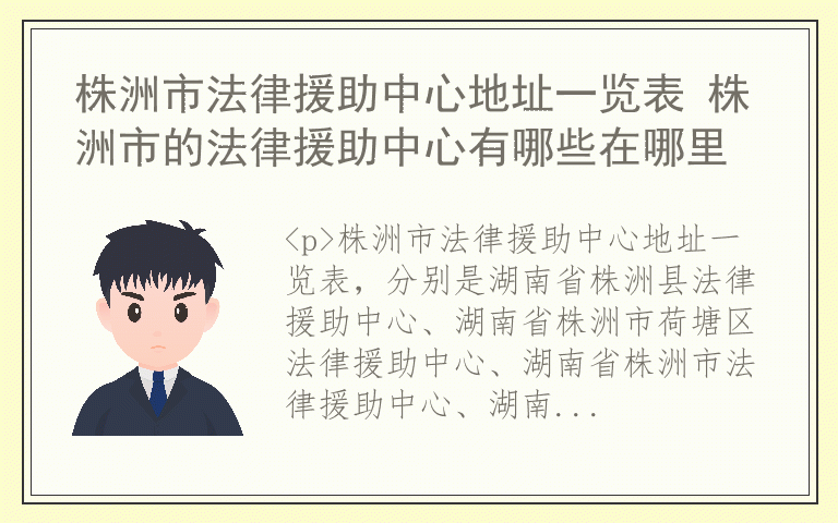 株洲市法律援助中心地址一览表 株洲市的法律援助中心有哪些在哪里