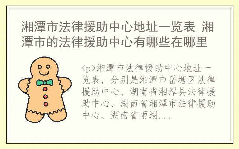 湘潭市法律援助中心地址一览表 湘潭市的法律援助中心有哪些在哪里