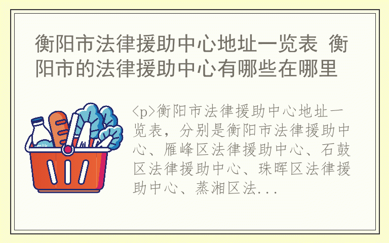 衡阳市法律援助中心地址一览表 衡阳市的法律援助中心有哪些在哪里