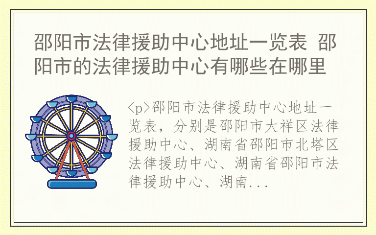 邵阳市法律援助中心地址一览表 邵阳市的法律援助中心有哪些在哪里