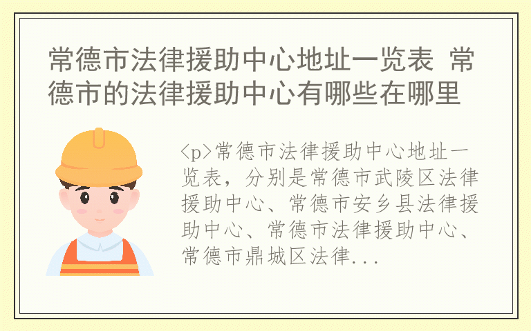 常德市法律援助中心地址一览表 常德市的法律援助中心有哪些在哪里