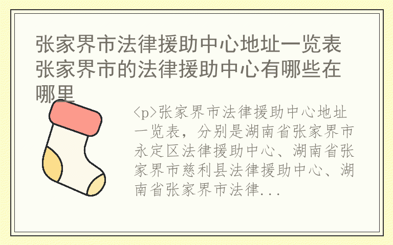 张家界市法律援助中心地址一览表 张家界市的法律援助中心有哪些在哪里