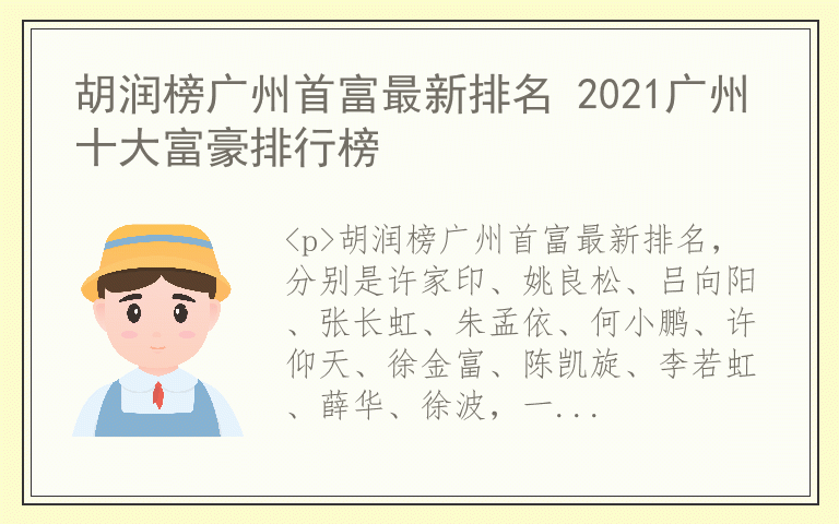 胡润榜广州首富最新排名 2021广州十大富豪排行榜