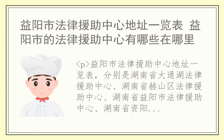 益阳市法律援助中心地址一览表 益阳市的法律援助中心有哪些在哪里