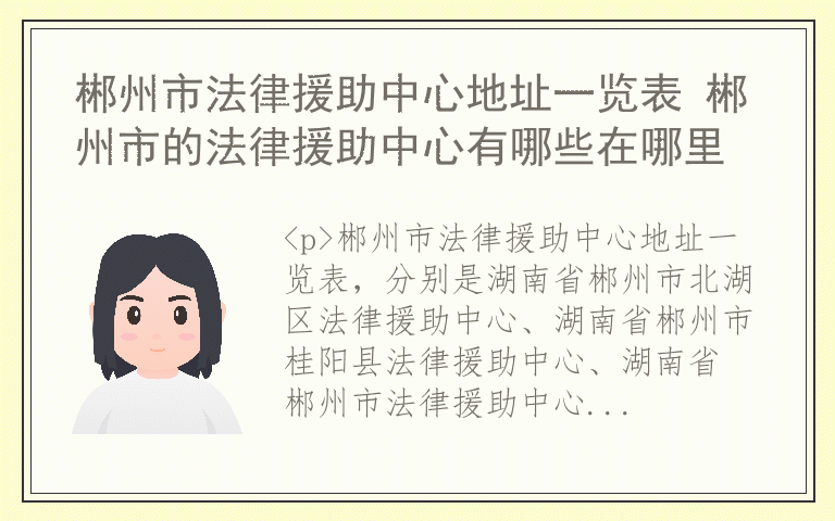 郴州市法律援助中心地址一览表 郴州市的法律援助中心有哪些在哪里