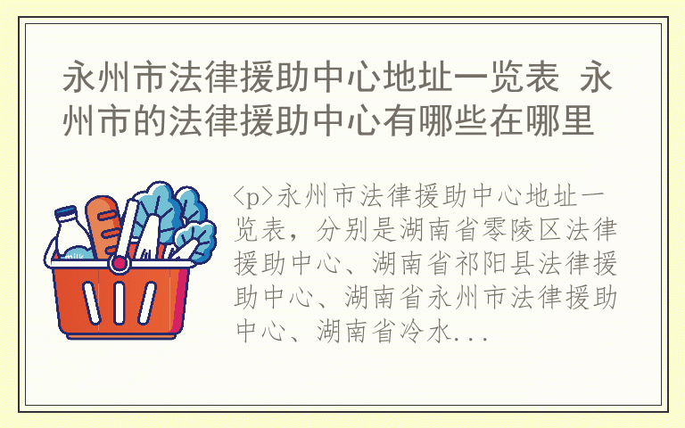 永州市法律援助中心地址一览表 永州市的法律援助中心有哪些在哪里