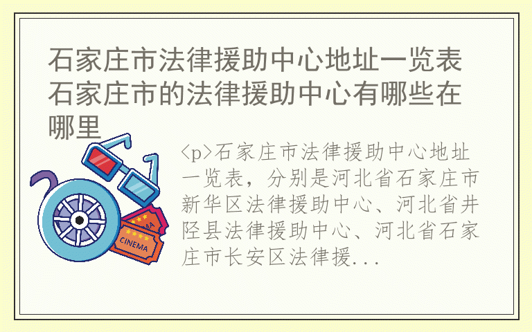 石家庄市法律援助中心地址一览表 石家庄市的法律援助中心有哪些在哪里