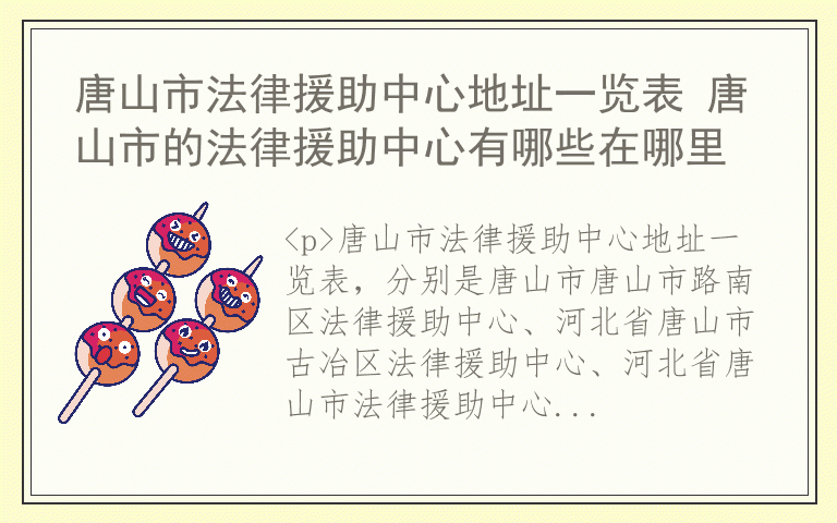 唐山市法律援助中心地址一览表 唐山市的法律援助中心有哪些在哪里