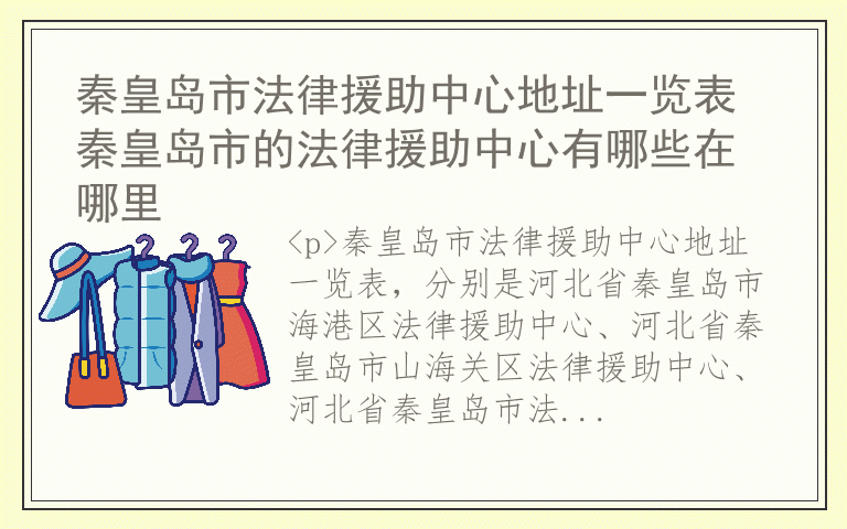 秦皇岛市法律援助中心地址一览表 秦皇岛市的法律援助中心有哪些在哪里
