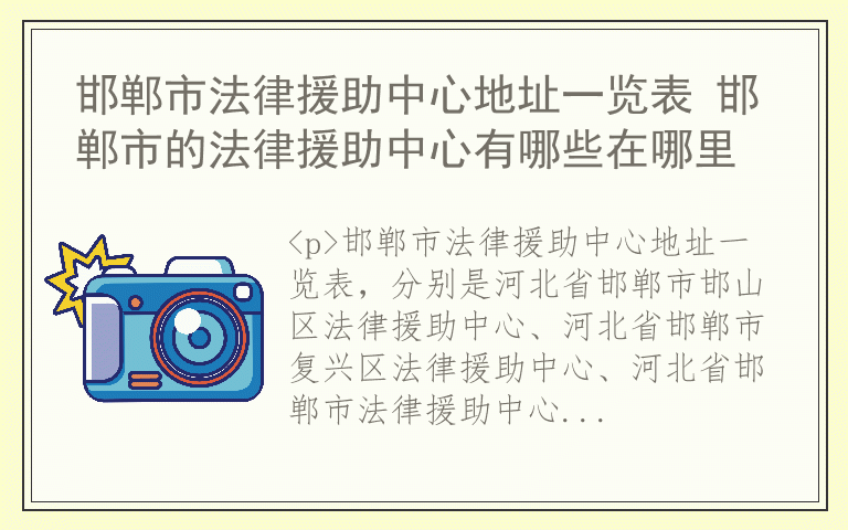 邯郸市法律援助中心地址一览表 邯郸市的法律援助中心有哪些在哪里