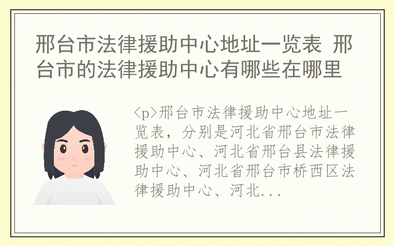邢台市法律援助中心地址一览表 邢台市的法律援助中心有哪些在哪里