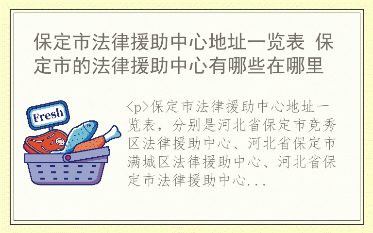 保定市法律援助中心地址一览表 保定市的法律援助中心有哪些在哪里