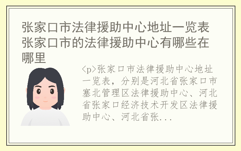 张家口市法律援助中心地址一览表 张家口市的法律援助中心有哪些在哪里