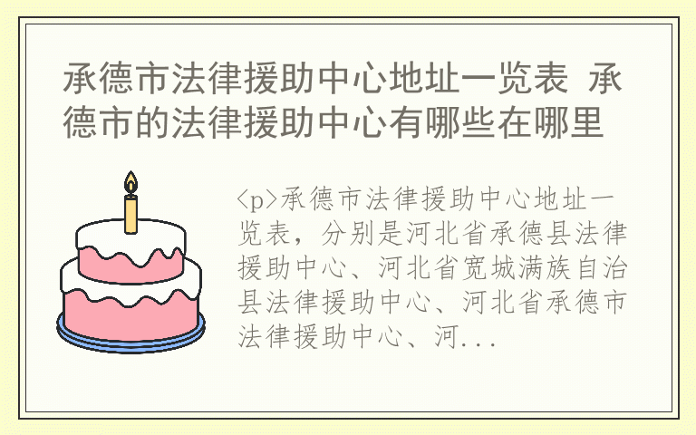 承德市法律援助中心地址一览表 承德市的法律援助中心有哪些在哪里