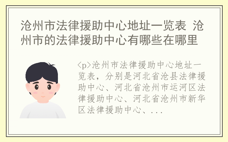 沧州市法律援助中心地址一览表 沧州市的法律援助中心有哪些在哪里