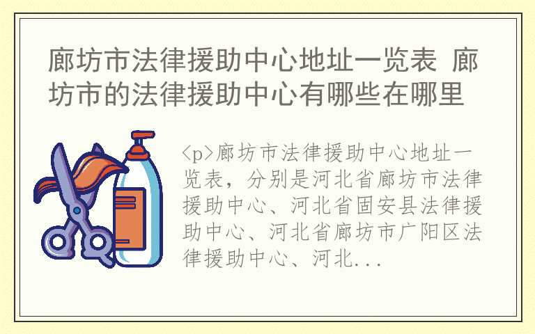 廊坊市法律援助中心地址一览表 廊坊市的法律援助中心有哪些在哪里