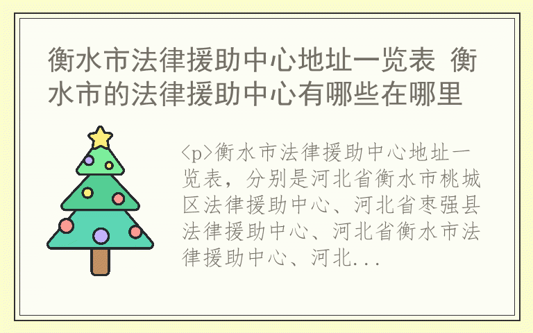 衡水市法律援助中心地址一览表 衡水市的法律援助中心有哪些在哪里