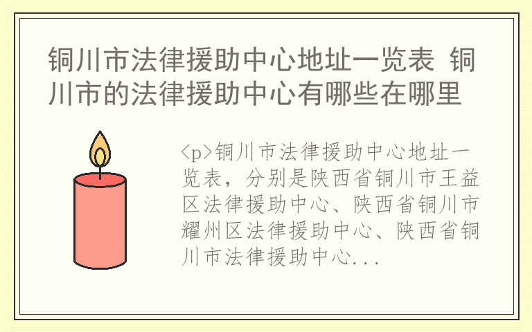 铜川市法律援助中心地址一览表 铜川市的法律援助中心有哪些在哪里