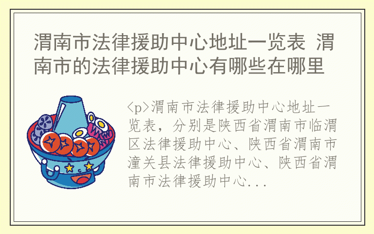 渭南市法律援助中心地址一览表 渭南市的法律援助中心有哪些在哪里