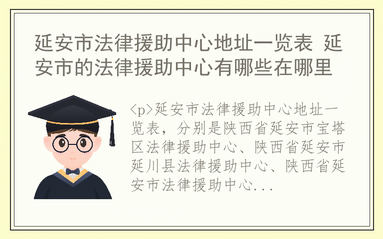 延安市法律援助中心地址一览表 延安市的法律援助中心有哪些在哪里