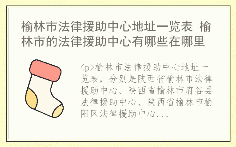 榆林市法律援助中心地址一览表 榆林市的法律援助中心有哪些在哪里