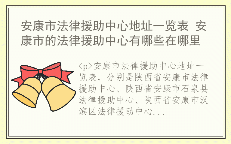 安康市法律援助中心地址一览表 安康市的法律援助中心有哪些在哪里