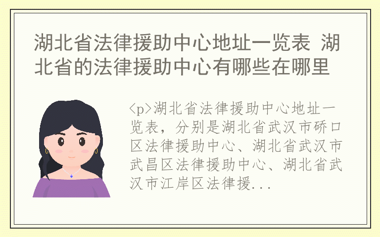 湖北省法律援助中心地址一览表 湖北省的法律援助中心有哪些在哪里