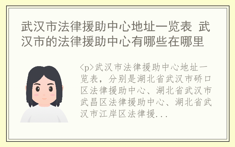 武汉市法律援助中心地址一览表 武汉市的法律援助中心有哪些在哪里